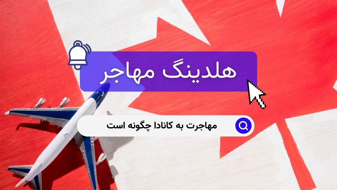 مهاجرت به کانادا چگونه است