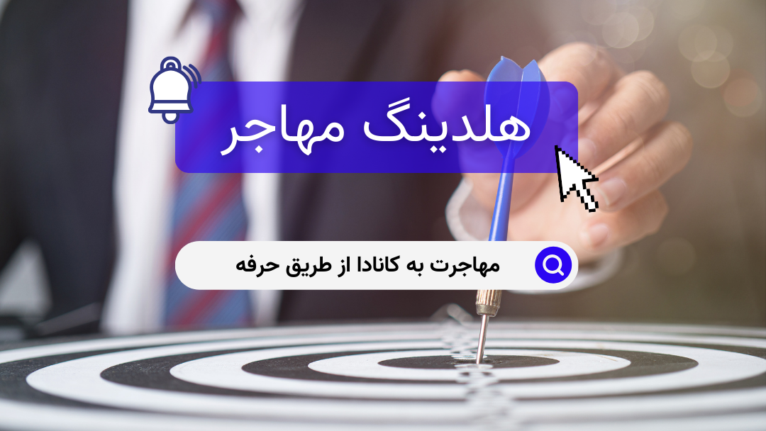 مهاجرت به کانادا از طریق حرفه