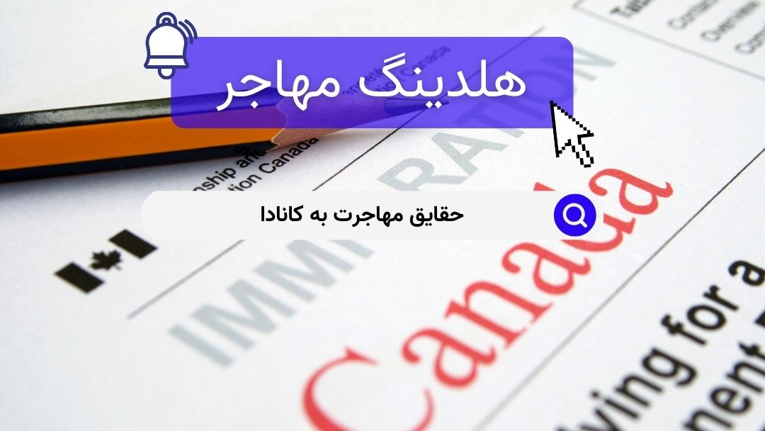 حقایق مهاجرت به کانادا