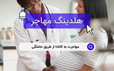 مهاجرت به کانادا از طریق حاملگی