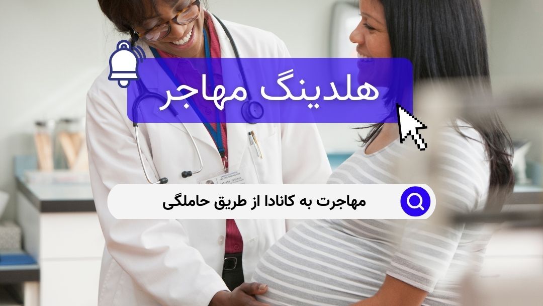 مهاجرت به کانادا از طریق حاملگی
