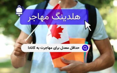 حداقل معدل برای مهاجرت به کانادا
