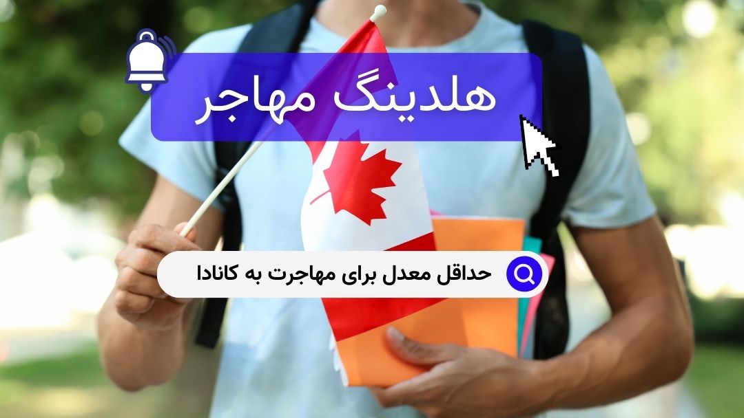 حداقل معدل برای مهاجرت به کانادا
