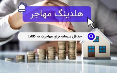 حداقل سرمایه برای مهاجرت به کانادا