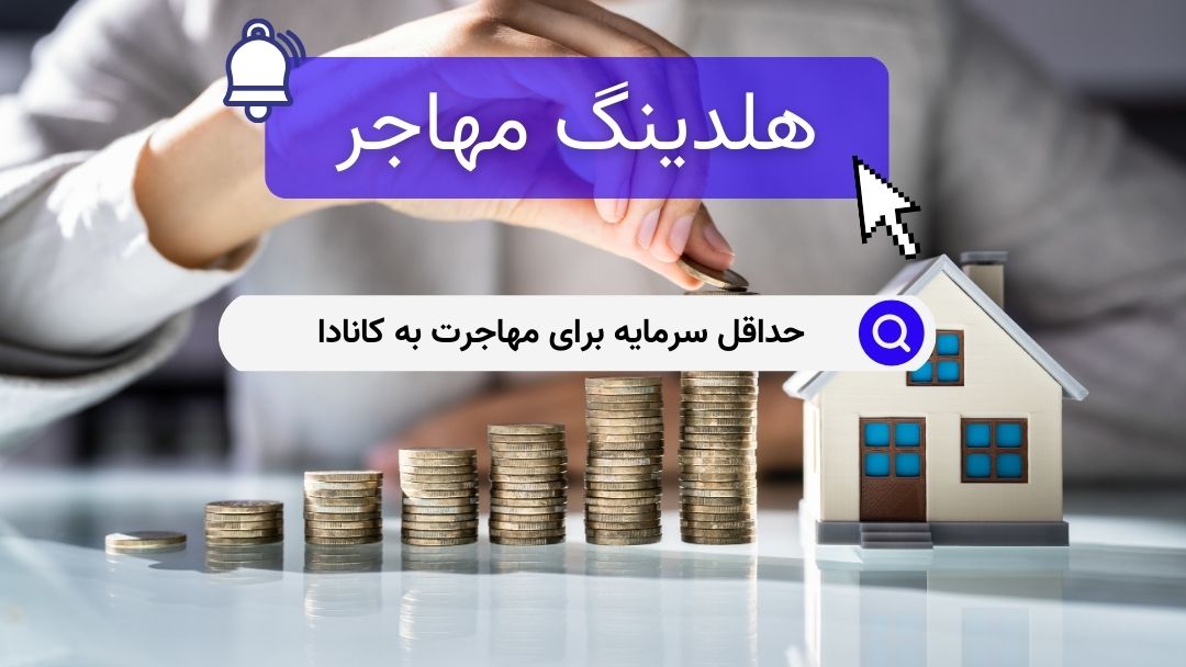 حداقل سرمایه برای مهاجرت به کانادا
