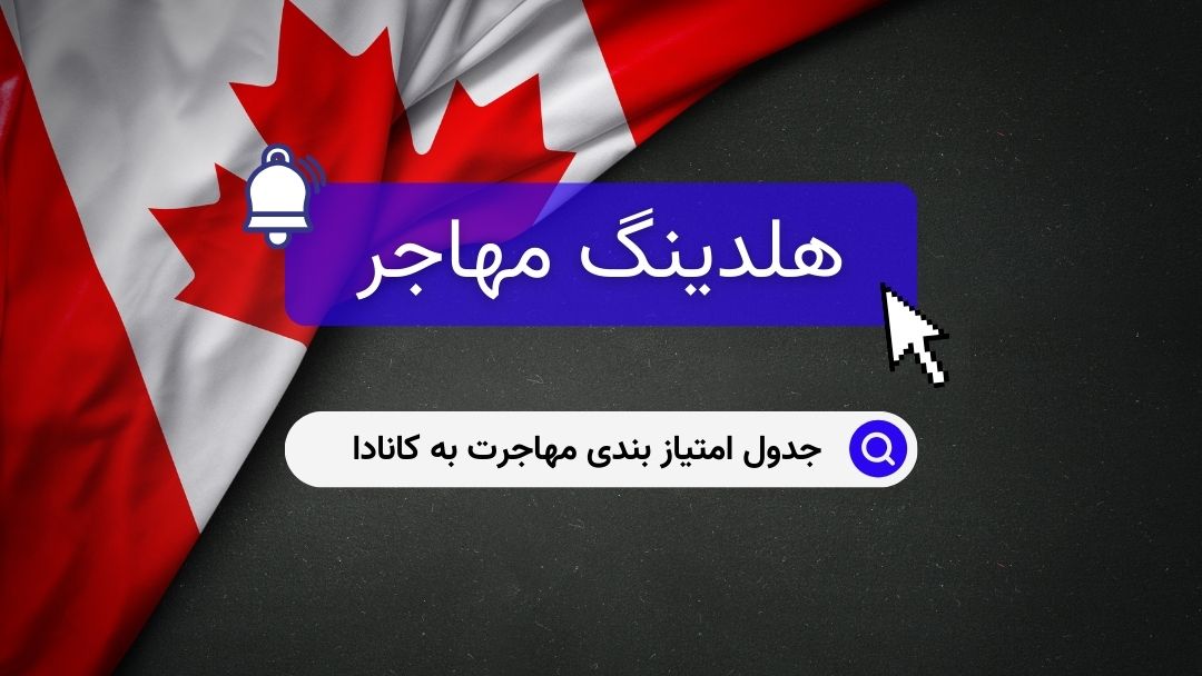 جدول امتیاز بندی مهاجرت به کانادا