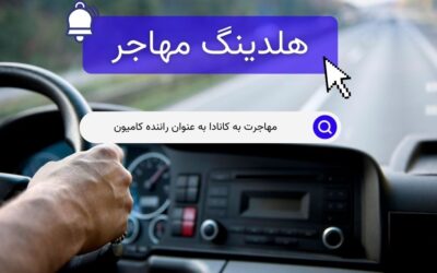 مهاجرت به کانادا به عنوان راننده کامیون