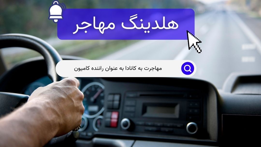 مهاجرت به کانادا به عنوان راننده کامیون