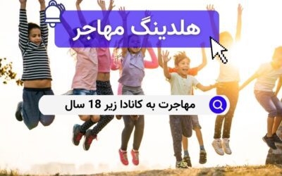 مهاجرت به کانادا زیر 18 سال