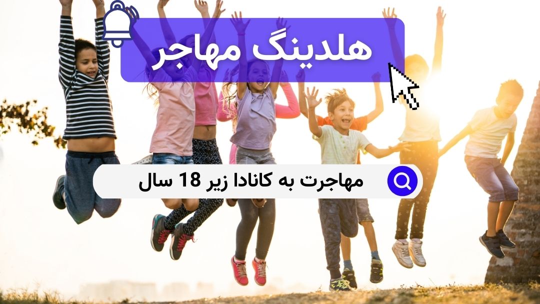 مهاجرت به کانادا زیر 18 سال