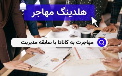 مهاجرت به کانادا با سابقه مدیریت