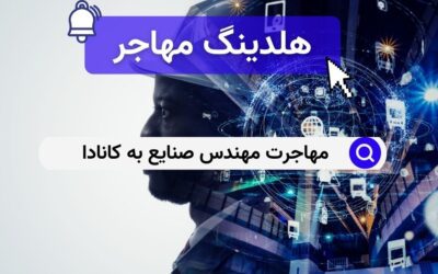 مهاجرت مهندس صنایع به کانادا