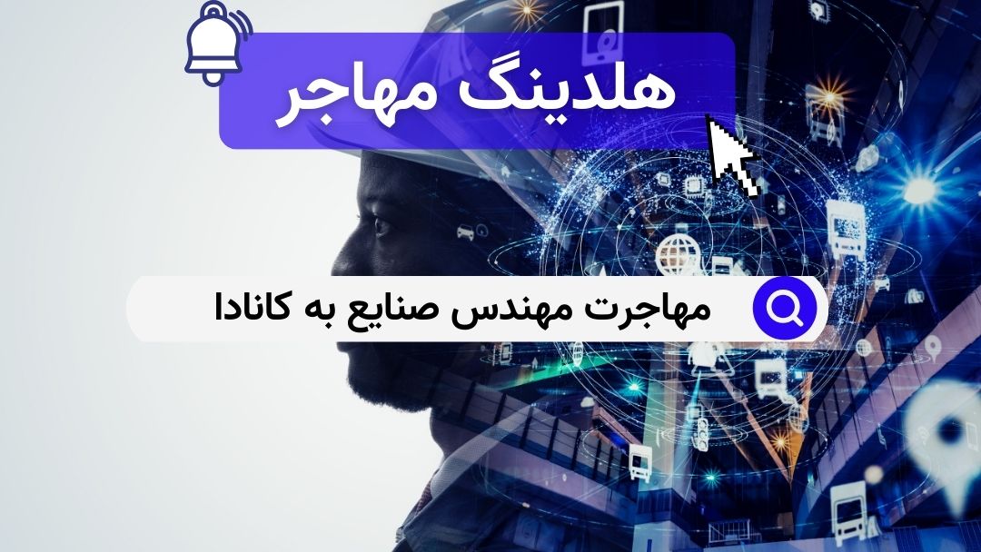 مهاجرت مهندس صنایع به کانادا