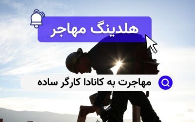 مهاجرت به کانادا کارگر ساده