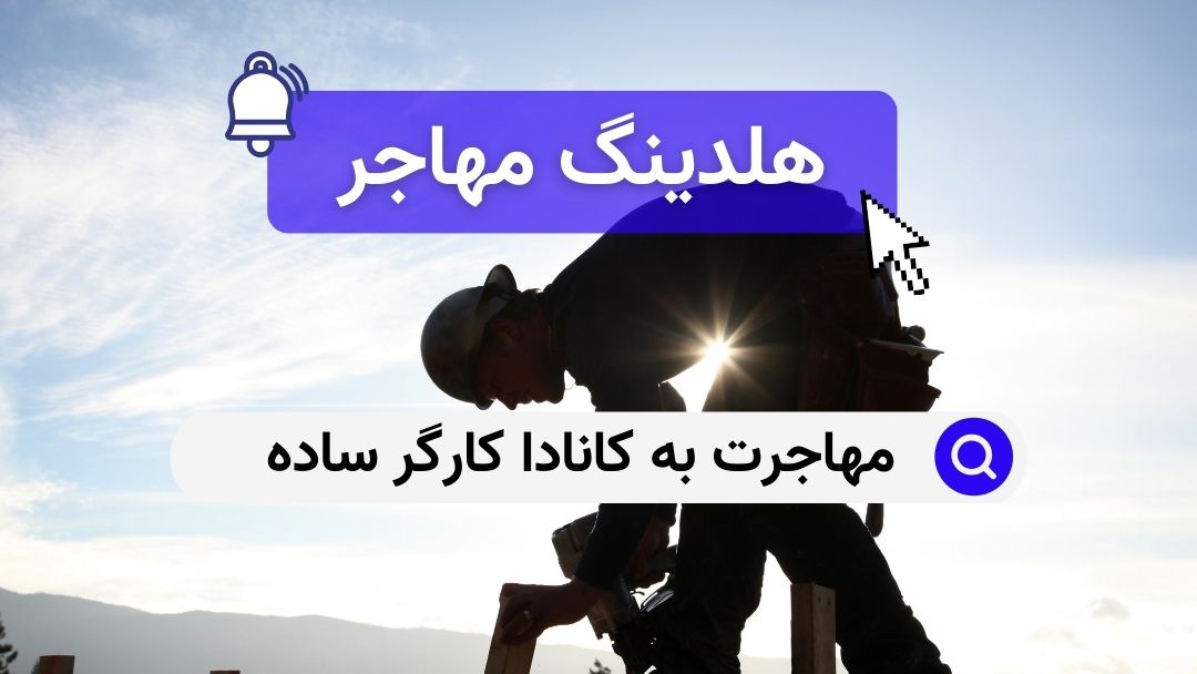 مهاجرت به کانادا کارگر ساده