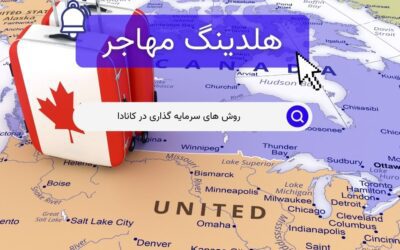 روش های سرمایه گذاری در کانادا