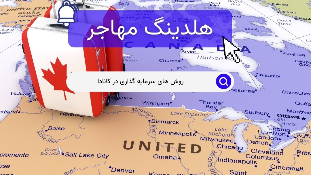 روش های سرمایه گذاری در کانادا
