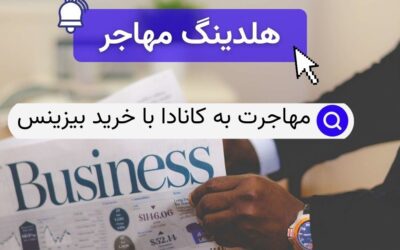 مهاجرت به کانادا با خرید بیزینس