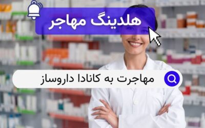 مهاجرت به کانادا داروساز