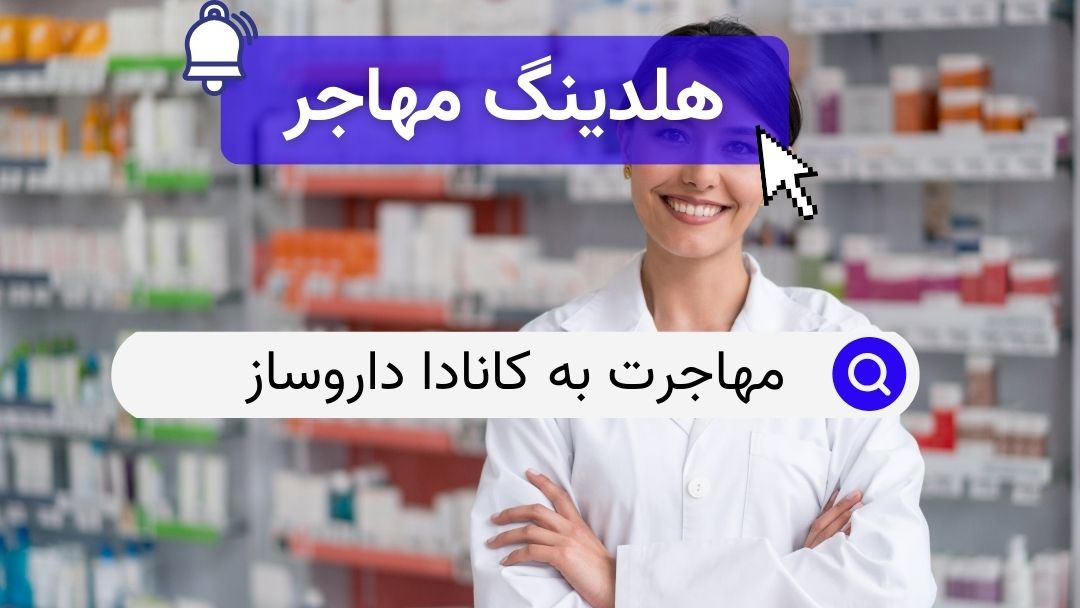 مهاجرت به کانادا داروساز