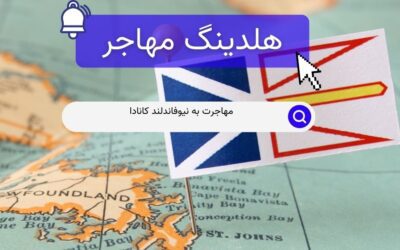مهاجرت به نیوفاندلند کانادا