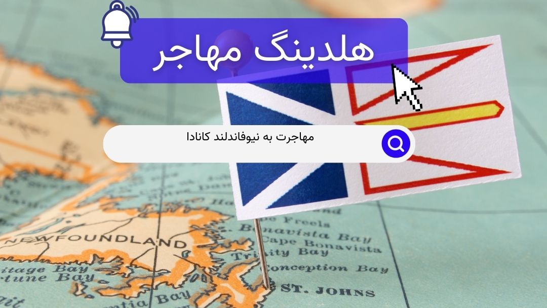 مهاجرت به نیوفاندلند کانادا