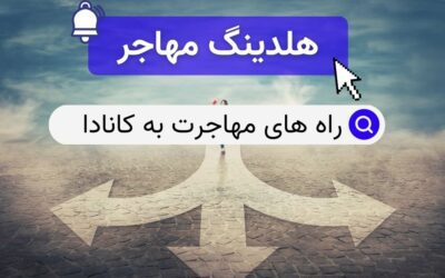 راههای مهاجرت به کانادا