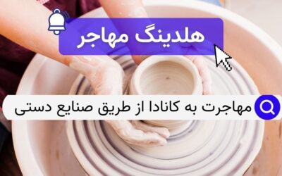 مهاجرت به کانادا از طریق صنایع دستی