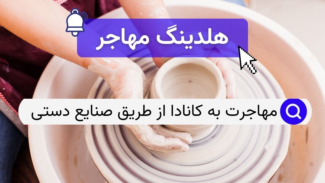 مهاجرت به کانادا از طریق صنایع دستی