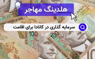 سرمایه گذاری در کانادا برای اقامت