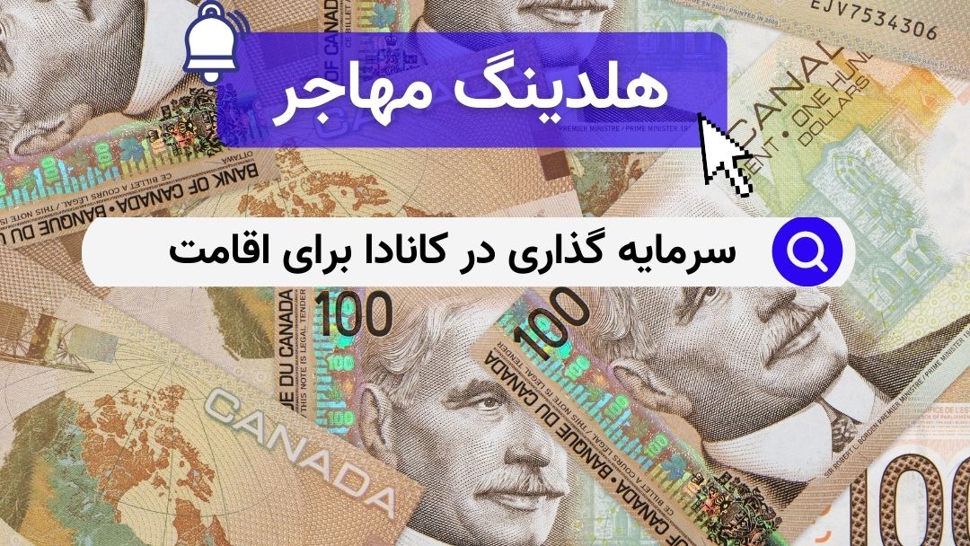 سرمایه گذاری در کانادا برای اقامت