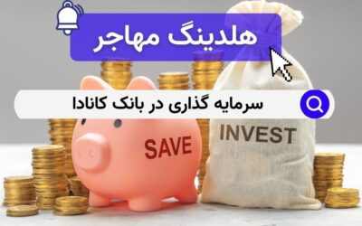 سرمایه گذاری در بانک کانادا