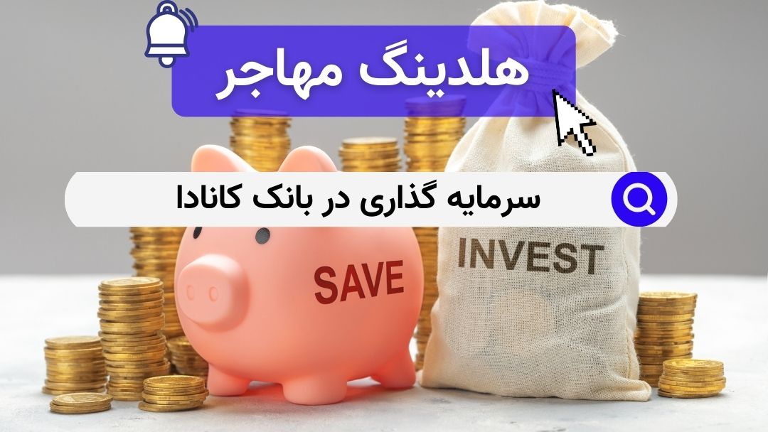 سرمایه گذاری در بانک کانادا