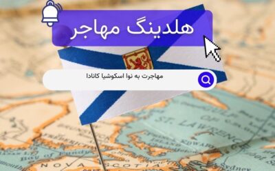 مهاجرت به نوا اسکوشیا کانادا