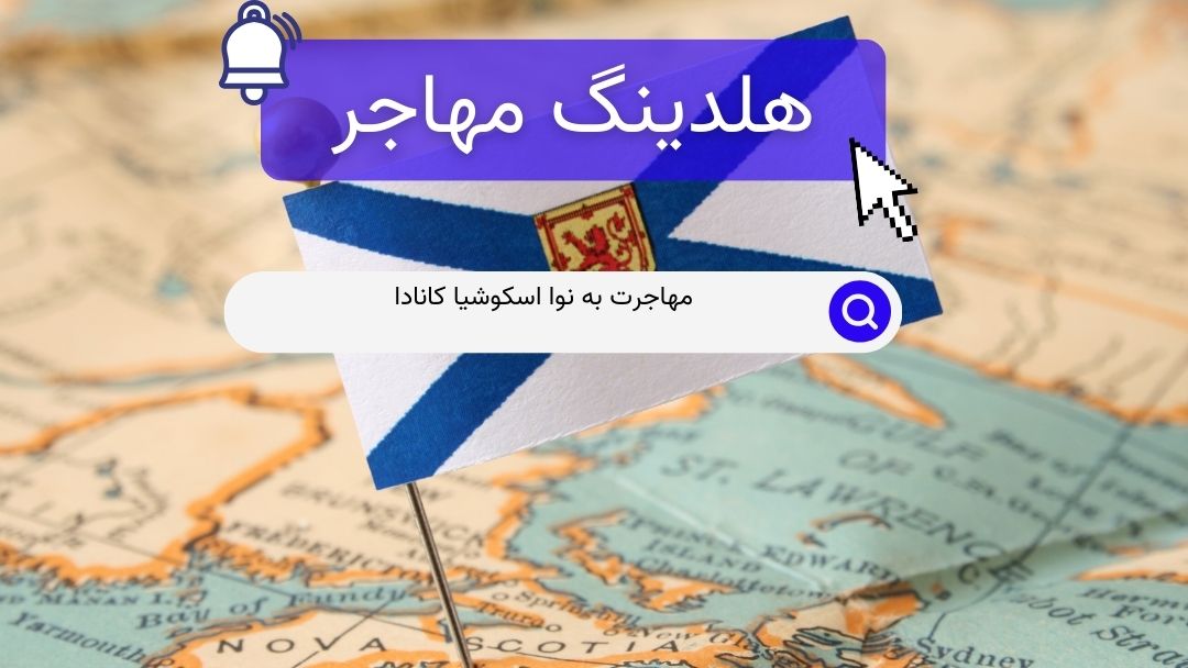 مهاجرت به نوا اسکوشیا کانادا