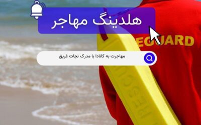مهاجرت به کانادا با مدرک نجات غریق