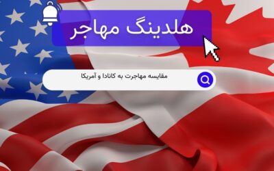 مقایسه مهاجرت به کانادا و آمریکا