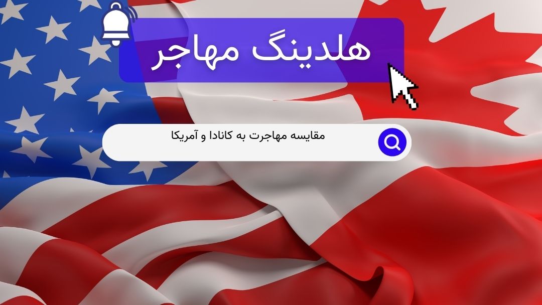مقایسه مهاجرت به کانادا و آمریکا