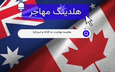مقایسه مهاجرت به کانادا و استرالیا