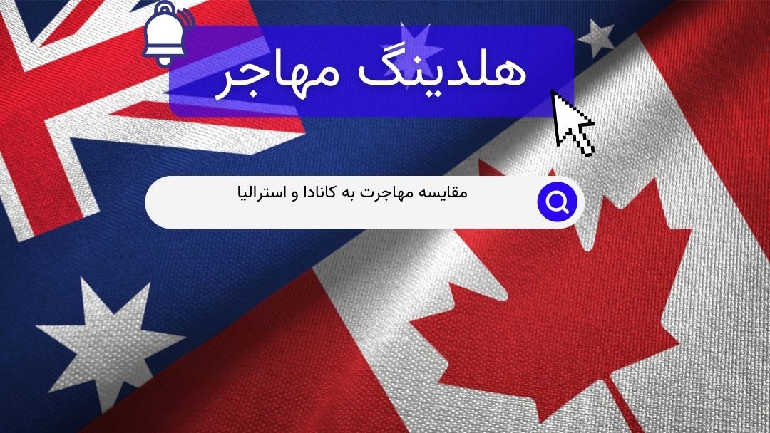 مقایسه مهاجرت به کانادا و استرالیا