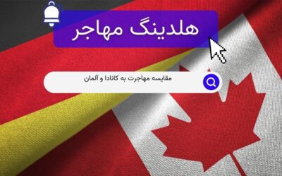 مقایسه مهاجرت به کانادا و آلمان