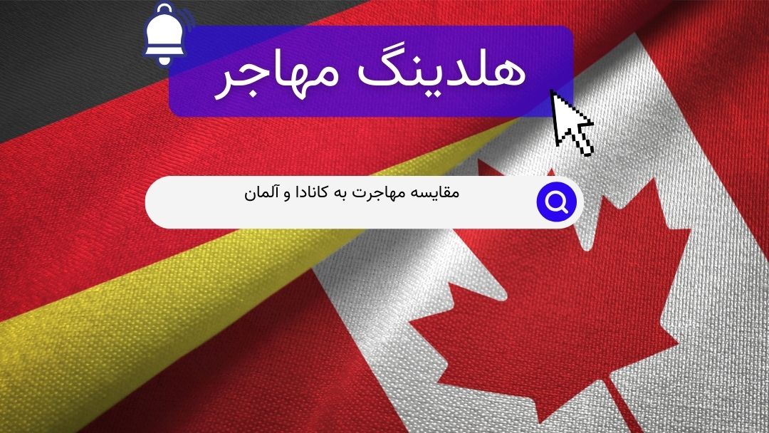 مقایسه مهاجرت به کانادا و آلمان