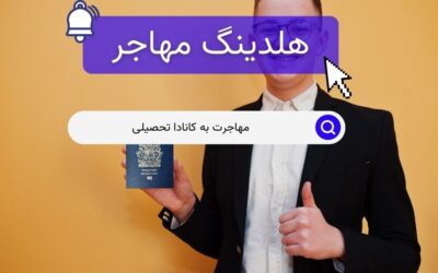 مهاجرت به کانادا تحصیلی