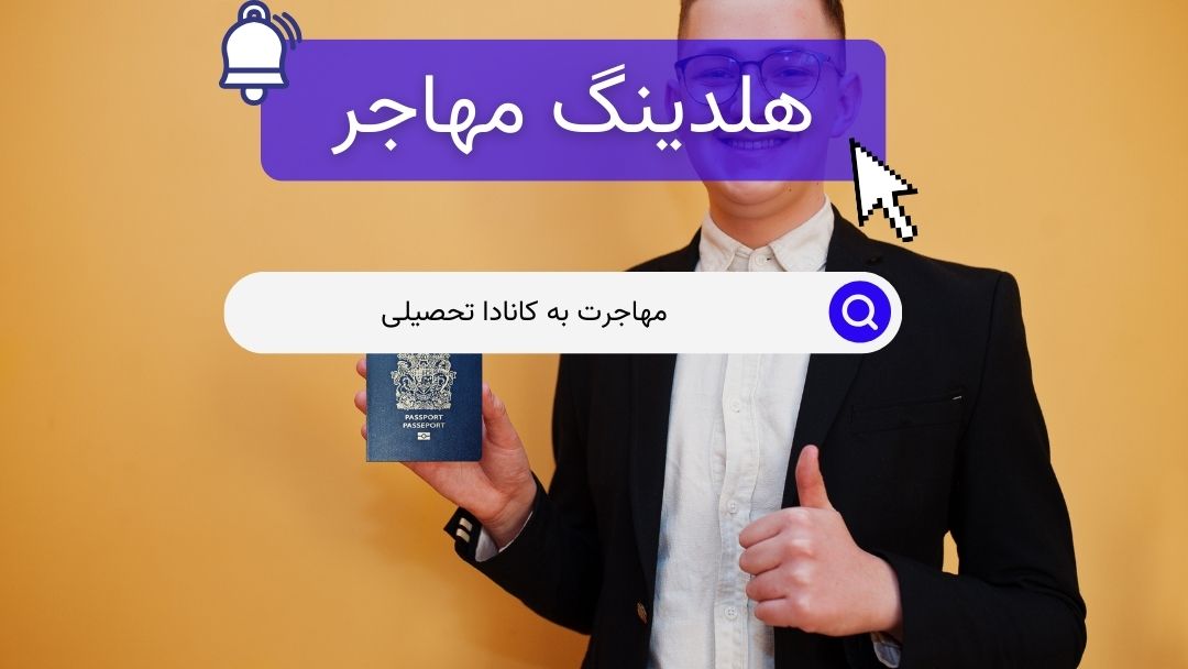 مهاجرت به کانادا تحصیلی