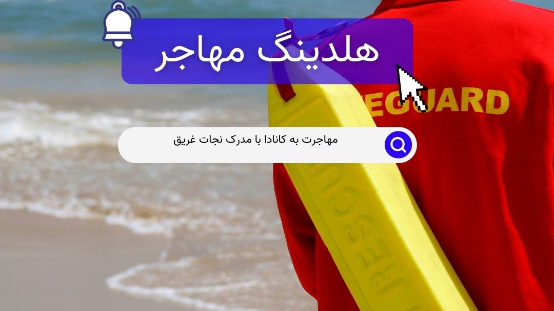 مهاجرت به کانادا با مدرک نجات غریق