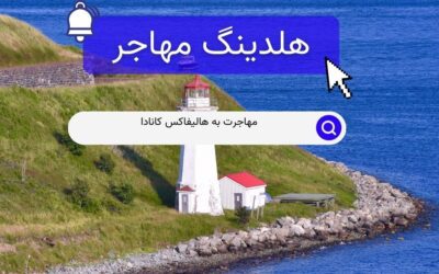 مهاجرت به هالیفاکس کانادا