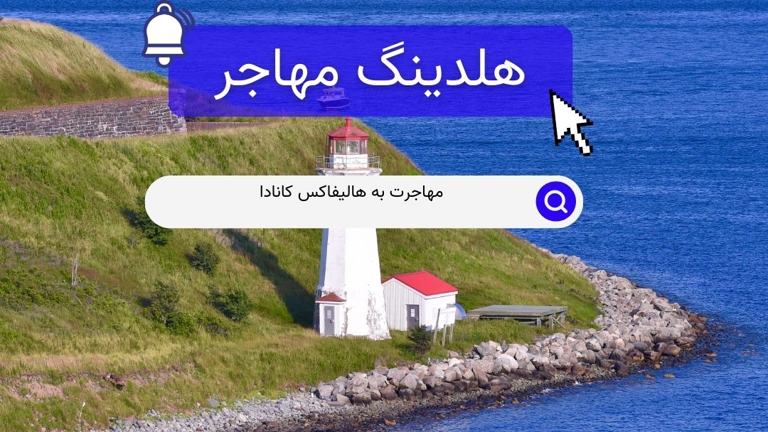 مهاجرت به هالیفاکس کانادا