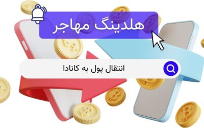 انتقال پول به کانادا