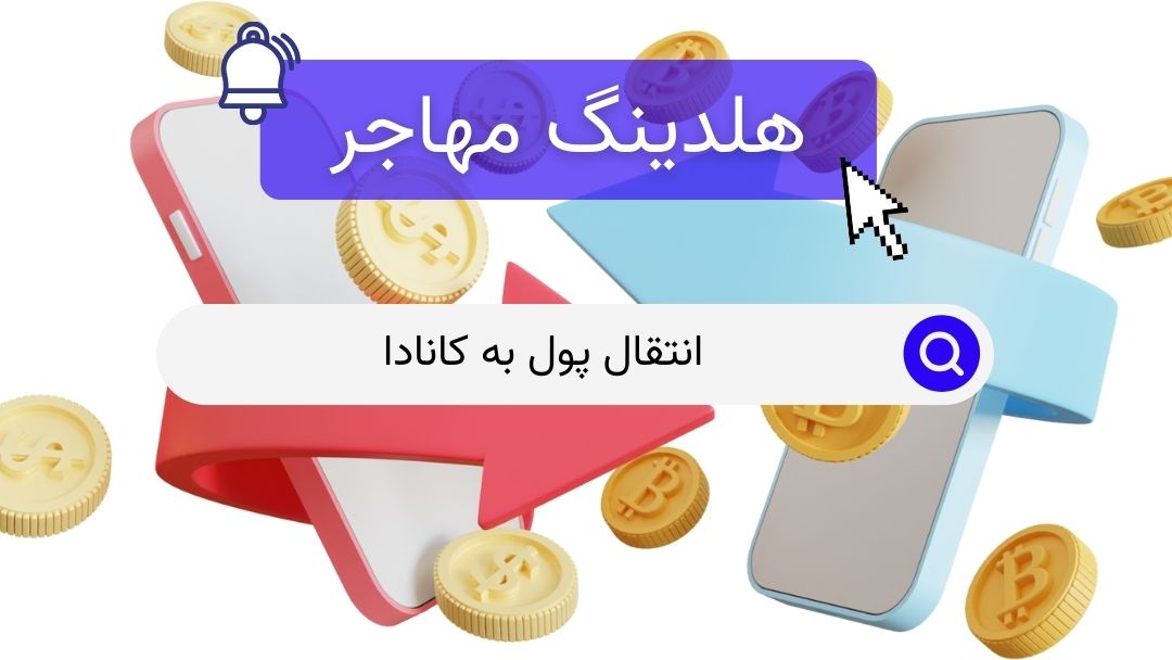 انتقال پول به کانادا