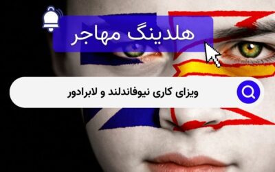 ویزای کاری نیوفاندلند و لابرادور